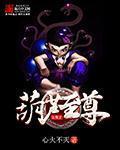 洪荒之葫芦大道尊全文阅读