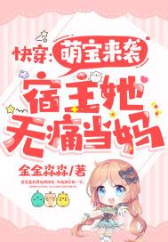 快穿之宿主萌翻天