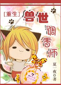 重生兽世调香师