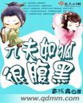 九夫如狐很腹黑结尾呢