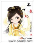 混世魔妃合集