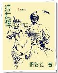 辽太祖长子