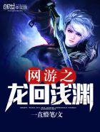 网游之逆龙传说