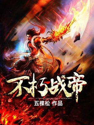 不朽战神