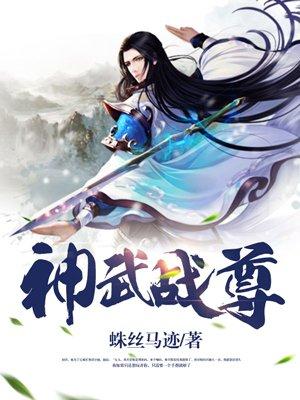 神武战尊短剧免费完整版