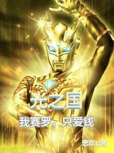 光之国最强战士赛罗
