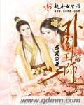 王爷威武扑倒除妖小娇娘