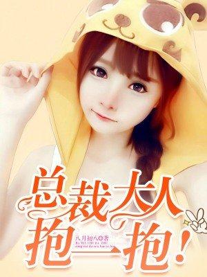 总裁大人抱一抱动漫