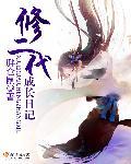 修二代的日常随笔txt百度