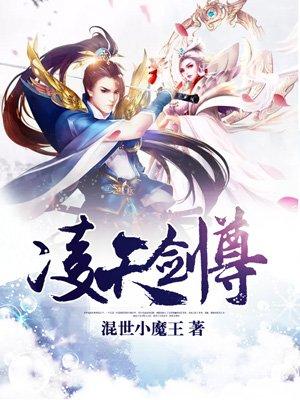 凌天剑尊人物简介