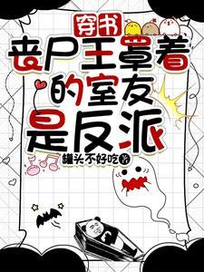 丧尸王的女人