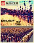 超级兵怎么玩