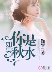 如果你是水那我就是鱼