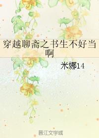 穿越聊斋大全