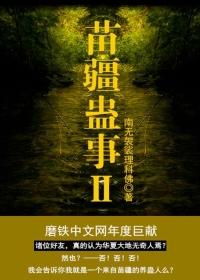 苗疆蛊事2谁杀了小妖