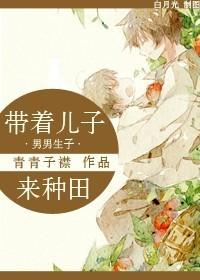 带着儿子来种田简介