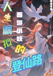 西游小妖