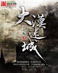 大漠迷情