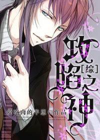 综攻陷之神免费
