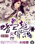 嗜血女王的复仇归来全文免费阅读