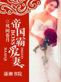 帝国总裁霸道宠妻全文免费
