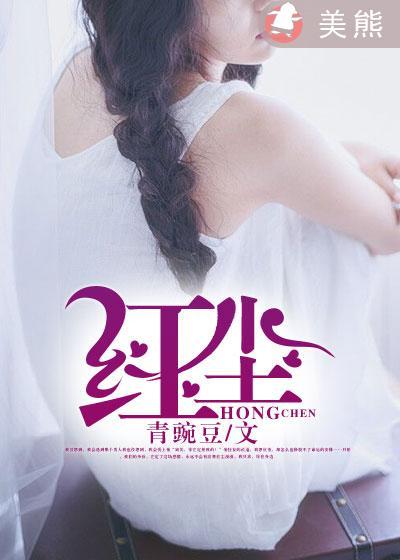 红尘仙子赋