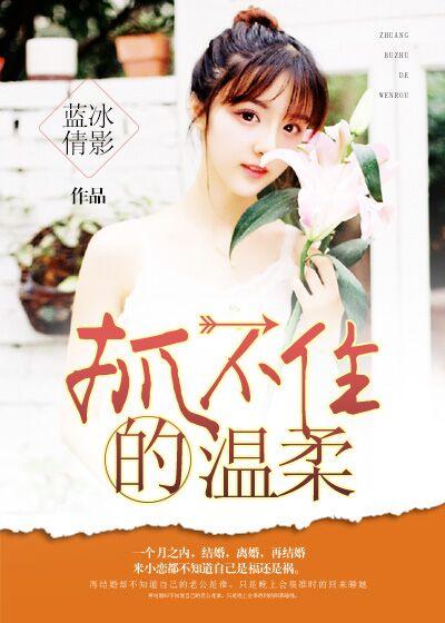 抓不住的温柔 蓝冰 倩影