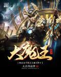 我是大魔王游戏