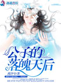 公子的他
