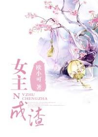 女主渣的宠文