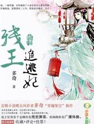 残王追妻天才王妃要嫁人全文免费阅读