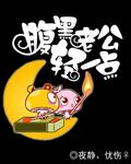 腹黑少爷别撩我漫画