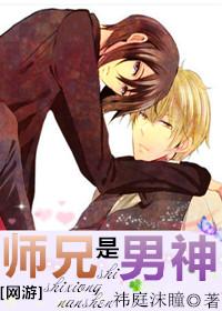 师兄是男神写的是什么