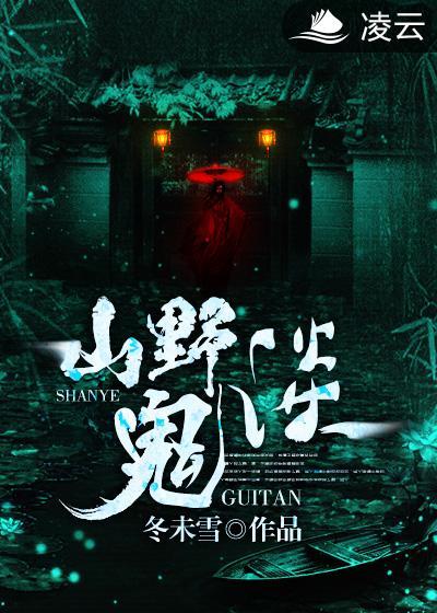 山野怪谈全文免费阅读