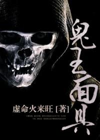 鬼面具 伤痕