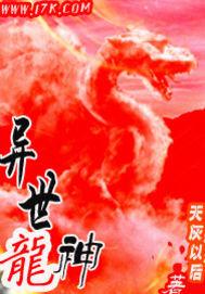 异世龙神傲天