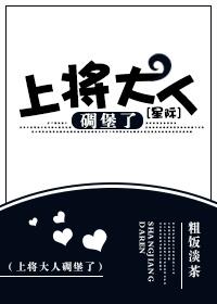 上将大人狼来了