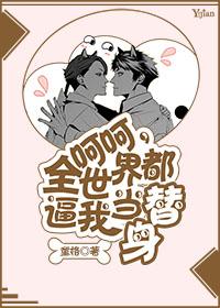 全世界都我当替身后
