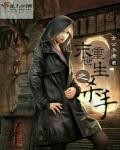 杀手穿越末世重生女配