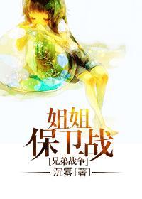 兄弟战争姐姐保卫战