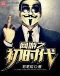 网游之时代巅峰