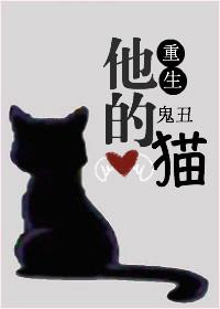 他的猫全文