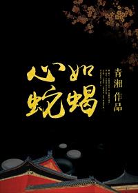 心如蛇蝎的上一句是什么