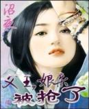 娘亲被抢了听书