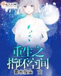 重生空间戒指