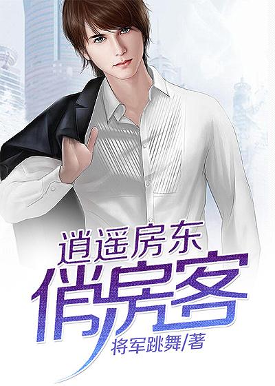 逍遥房东有后续吗