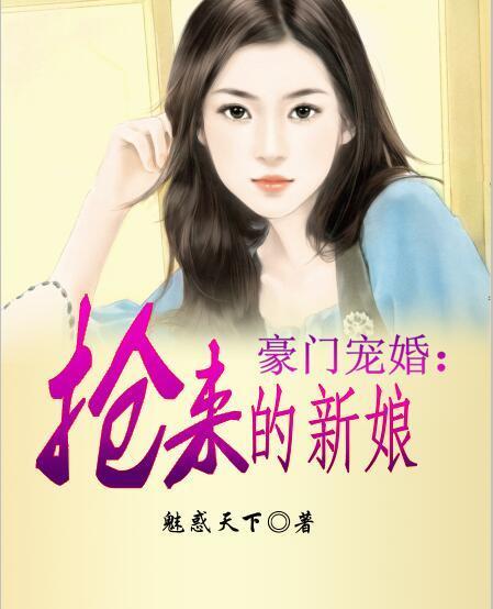 豪门新娘免费