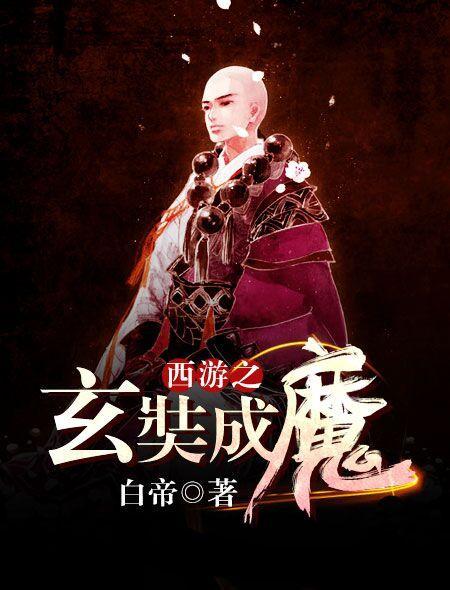 西游降魔之我成了唐三藏爱看书吧