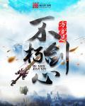 不朽剑魔