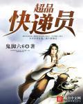 超级快递员陈赫电影在线观看